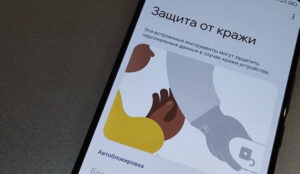 Android-смартфоны получили усиленную защиту от взлома после кражи