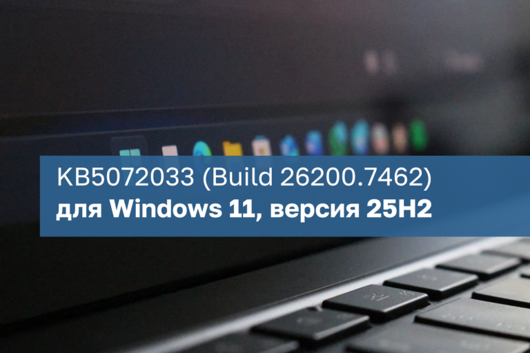 Microsoft выпустила крупное обновление Windows 11 (KB5072033)