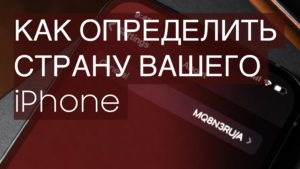 Код страны в номере модели Apple: как определить, для какой страны сделан ваш iPhone, iPad или Mac