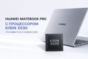 Инсайд: HUAWEI готовит MateBook Pro весом всего 798 граммов